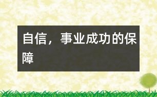 自信，事業(yè)成功的保障