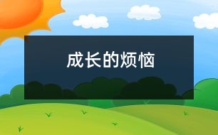 成長(zhǎng)的煩惱