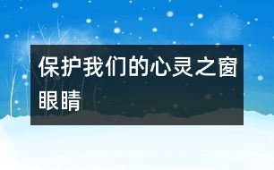 保護(hù)我們的心靈之窗——眼睛