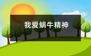 我愛(ài)“蝸牛精神”