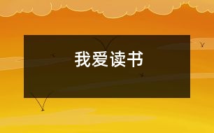 我愛(ài)讀書(shū)