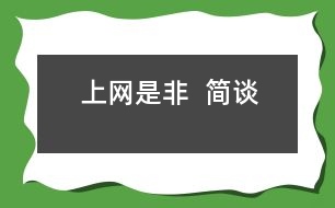 “上網(wǎng)是非“  簡談