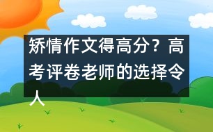 矯情作文得高分？高考評(píng)卷老師的選擇令人震驚