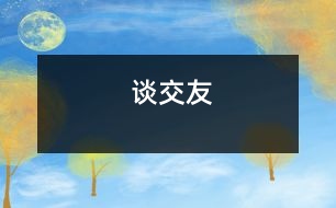 談交友