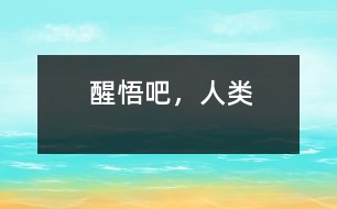 醒悟吧，人類