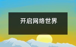 開啟網(wǎng)絡世界