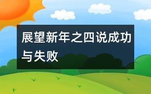 展望新年之四——說(shuō)成功與失敗