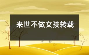 來世不做女孩——轉(zhuǎn)載