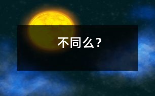 不同么？