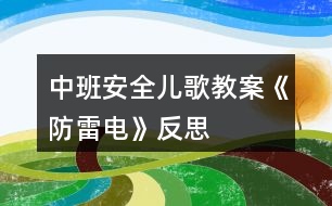 中班安全兒歌教案《防雷電》反思