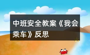 中班安全教案《我會乘車》反思