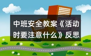 中班安全教案《活動時要注意什么》反思