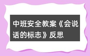 中班安全教案《會說話的標(biāo)志》反思