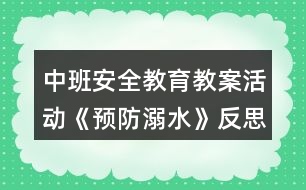 中班安全教育教案活動《預防溺水》反思