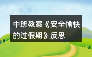 中班教案《安全、愉快的過假期》反思