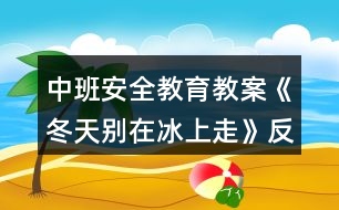 中班安全教育教案《冬天別在冰上走》反思