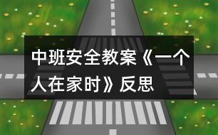 中班安全教案《一個人在家時》反思