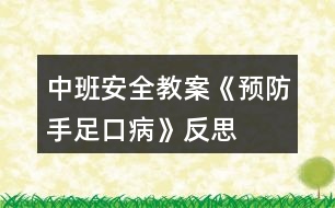 中班安全教案《預防手足口病》反思