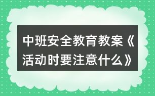 中班安全教育教案《活動(dòng)時(shí)要注意什么》反思