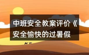 中班安全教案評(píng)價(jià)《安全、愉快的過(guò)暑假》反思