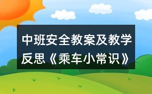 中班安全教案及教學反思《乘車小常識》