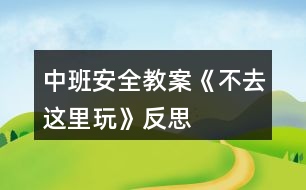 中班安全教案《不去這里玩》反思