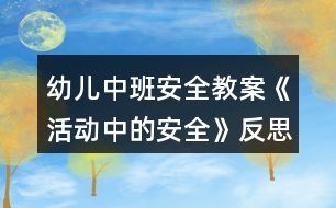 幼兒中班安全教案《活動中的安全》反思