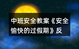 中班安全教案《安全、愉快的過假期》反思