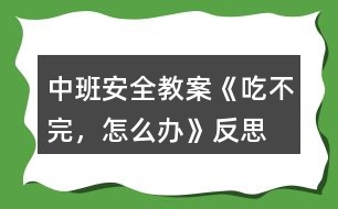 中班安全教案《吃不完，怎么辦》反思