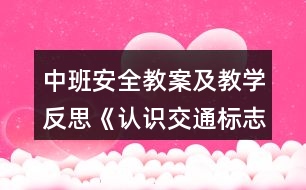 中班安全教案及教學反思《認識交通標志》