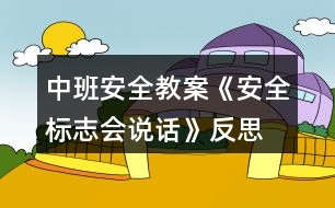 中班安全教案《安全標(biāo)志會(huì)說(shuō)話》反思