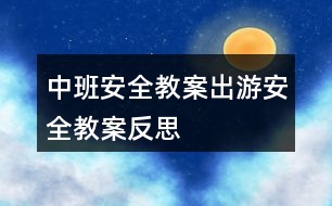 中班安全教案出游安全教案反思