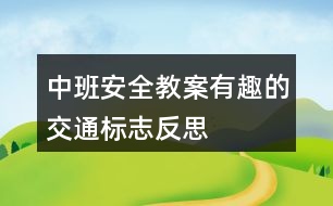 中班安全教案有趣的交通標志反思