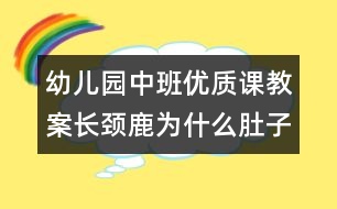 幼兒園中班優(yōu)質課教案：長頸鹿為什么肚子疼（原創(chuàng)）