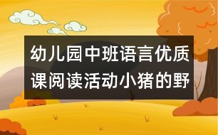 幼兒園中班語(yǔ)言優(yōu)質(zhì)課：閱讀活動(dòng)：小豬的野餐（原創(chuàng)）