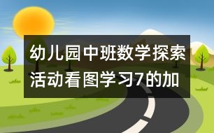 幼兒園中班數學探索活動：看圖學習7的加法（原創(chuàng)）