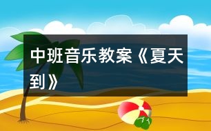 中班音樂(lè)教案《夏天到》