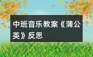 中班音樂教案《蒲公英》反思