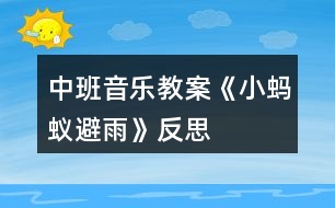 中班音樂(lè)教案《小螞蟻避雨》反思