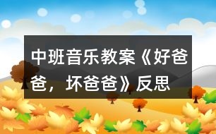 中班音樂(lè)教案《好爸爸，壞爸爸》反思