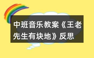 中班音樂教案《王老先生有塊地》反思