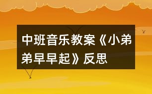 中班音樂教案《小弟弟早早起》反思