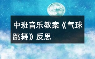 中班音樂教案《氣球跳舞》反思