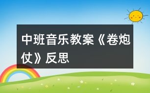 中班音樂教案《卷炮仗》反思