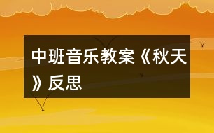 中班音樂(lè)教案《秋天》反思