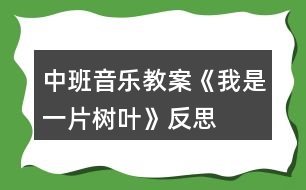 中班音樂(lè)教案《我是一片樹(shù)葉》反思