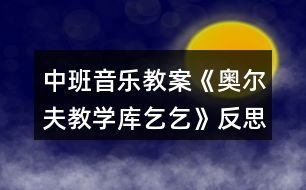 中班音樂(lè)教案《奧爾夫教學(xué)庫(kù)乞乞》反思