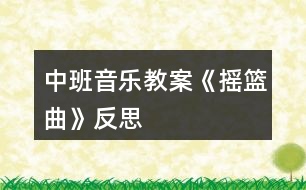 中班音樂(lè)教案《搖籃曲》反思