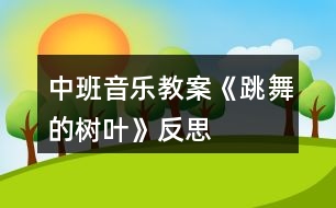 中班音樂教案《跳舞的樹葉》反思