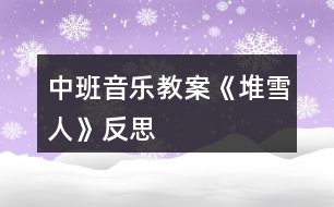 中班音樂教案《堆雪人》反思